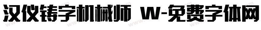 汉仪铸字机械师 W字体转换